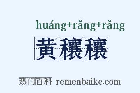 黄穰穰是什么意思的图片